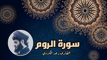 سورة الروم كاملة - تلاوة تدبرية خاشعة من أجمل تلاوات القارئ رعد الكردي