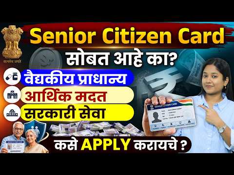 Senior Citizen Card कसा काढायचा?| Senior Citizen Card Online Application | Complete Guide in Marathi