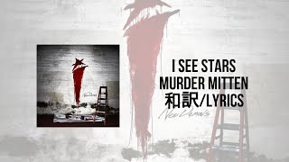 I SEE STARS - Murder Mitten(Lyrics)(和訳)