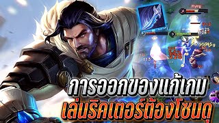 RoV : Riktor เล่นริคเตอร์ต้องได้โซนดุ กับการออกของแก้เกม เล่นเน้นเเครี่!