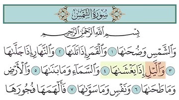 سورة الشمس آية (١-٤)