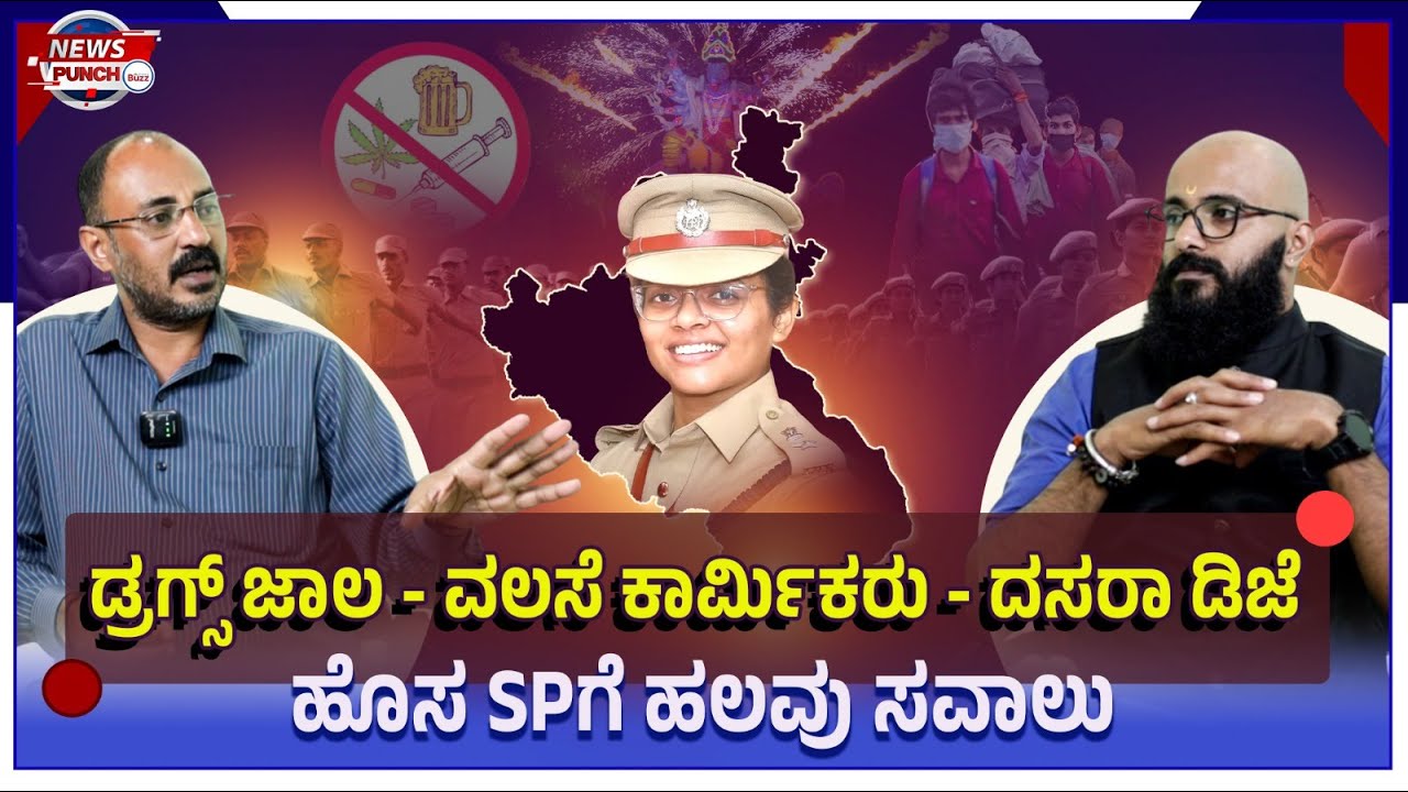 🟣 ಕೊಡಗು ಜಿಲ್ಲೆಯ ನೂತನ SP ಬಿಂದುಮಣಿ | ಡ್ರಗ್ಸ್‌ ಜಾಲ, ಅಕ್ರಮ ನುಸುಳುಕೋರರ ವಿರುದ್ಧ ಸಮರ ಸಾರುವರೇ ಯುವ ಅಧಿಕಾರಿ?