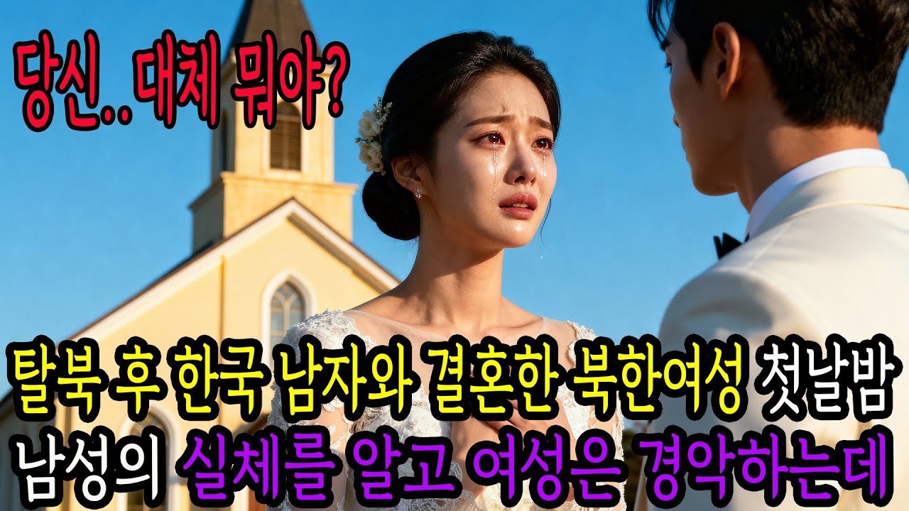 탈북 후 한국 남자와 결혼한 북한여성 