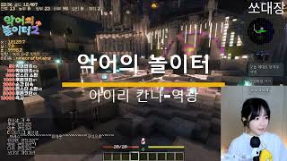악어의놀이터2-아이리칸나-역광(쏘대장,꿀탱탱,킴성태)반응모음2