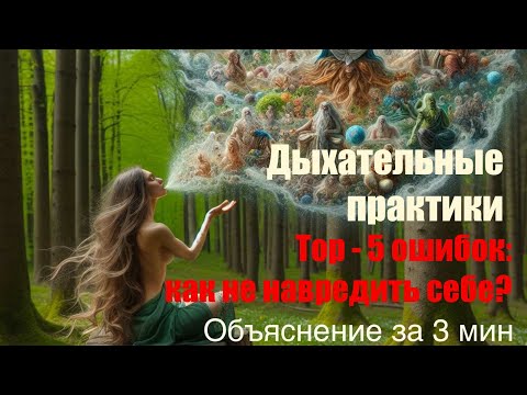Дыхательные практики. Top-5 ошибок: как не навредить себе? DreamTreeST