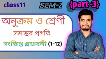 সমান্তর প্রগতি ( Arithmetic progression)/সংক্ষিপ্ত প্রশ্নাবলী (1-12)/class -11/2nd semester/part-3