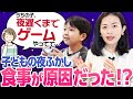【夜更かし/遅くまでゲーム】子どもの夜更かしは体からのSOS!?食事が実は関わっていた!
