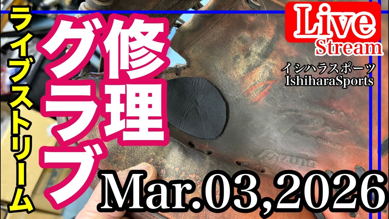 【ライブ／イシハラスポーツ】キャッチャーミット修理　Catcher mitt Repair    ミズノプロ　Mizuno    #live