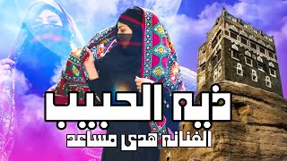 الا ياذيه الحبيب وعجبتني بثنتين ||اداء وعزف الفنانه هدى مساعد ||حصريآ ولأول مرة 2023 #الهويه_اليمنيه