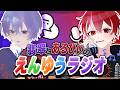 【笑音遊戯】翡翠とあるびぃのえんゆうラジオ
