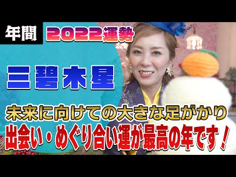 【2022年間運勢 (三碧木星)】あなたも知らない才能と出会えるかも!
