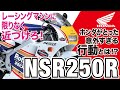 【NSR250R】レーサーレプリカブーム真っ只中、2スト250cc公道最強最速とまで謳われた「HONDA NSR250R」の歴史と魅力の数々を紹介【U-TA CHANNEL】