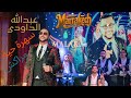 ABDELLAH DAOUDI 2025 Wach Konti Tensani عبد الله الداودي واش كنتي تنساني سهرة حية مراكش 2025 
