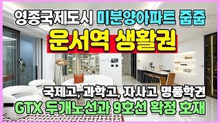 영종국제도시 운서역 대라수 어썸에듀 운서역생활권과 명문학군 오션뷰 분양가상한제로 합리적인 가격으로 분양중인 인천 수도권 미분양아파트