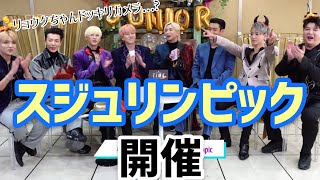 [SUPERJUNIOR] スジュリンピック 1