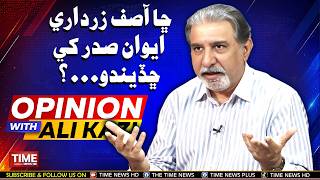 Chha Asif Zardari Awan-e-Sadar Khe Chhadindo... | Opinion With Ali Kazi | Time News HD