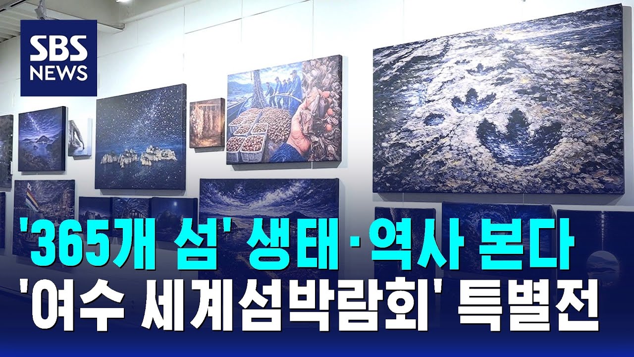 ⁣'365개 섬' 생태·역사 본다…'여수 세계섬박람회' 특별전 / SBS
