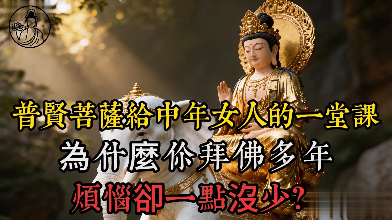 普賢菩薩給中年女人的一堂課：為什麼你拜佛多年，煩惱卻一點沒少？答案在“行”里#普賢菩薩 #佛法智慧 #行願精神 #心靈療愈 #中年覺醒 #放下 #人生感悟 #傳統文化 #中年女性成長 #婚姻中的修行