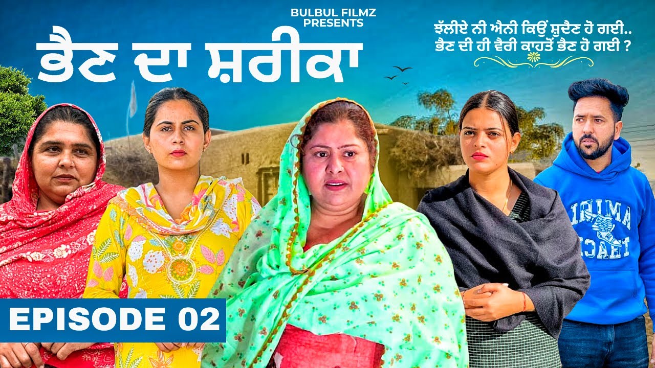 ਭੈਣ ਦਾ ਸ਼ਰੀਕਾ (ਭਾਗ-2 ) / Bhen Da Sharika / NEW PUNJABI SHORT FILM 2025 / ​⁠​⁠​⁠​⁠​⁠@BulbulFilmz