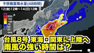 【台風8号】13日午後、東海・関東に上陸へ 雨風のピーク時間を確認