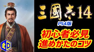 『三國志14』上級：劉備プレイ【エイジオブ北口】/ Romance of the Three Kingdoms 14