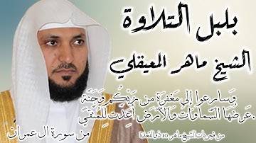 ماهر المعيقلي  فجرية من اجمل تلاوات الشيخ ماهر من سورة ال عمران  10 ذوالقعدة 1442هـ.