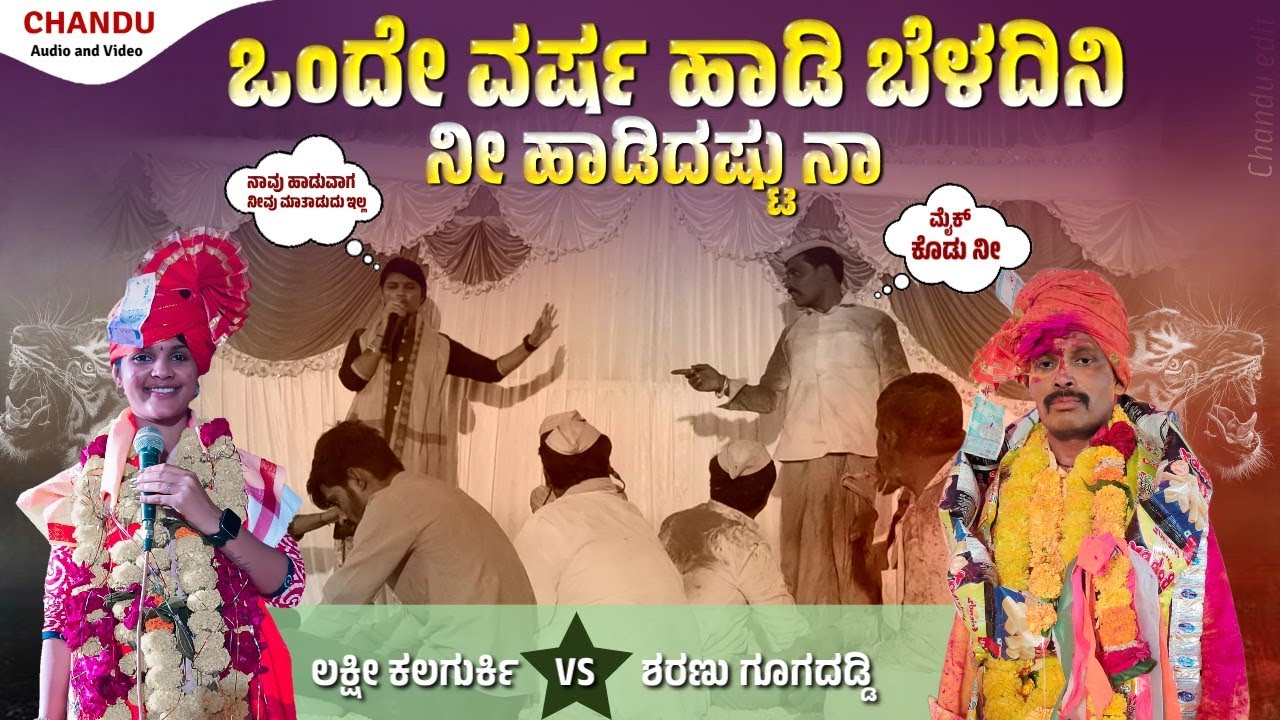 ಒಂದೇ ವರ್ಷ ಹಾಡಿ ಬೆಳದಿನಿ ನೀ ಹಾಡಿದಷ್ಟು ನಾ || Laxmi kalagurki VS sharanu guadaddi dollina pada