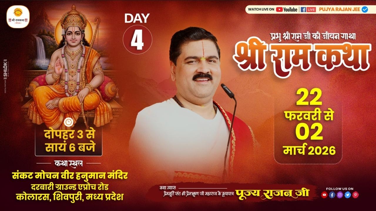 LIVE - SRI RAMKATHA | PUJYA RAJAN JEE | BAAL LILA | KOLARAS SHIVPURI M.P | DAY 04