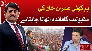 Everyone wants to take advantage of Imran Khan’s popularity: Faisal Vawda - Aaj News