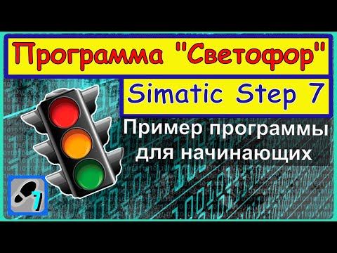 Программирование ПЛК Simatic (Siemens). Программа "Светофор" Step 7