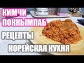 РЕЦЕПТ КИМЧИ ПОККЫМПАБ : КОРЕЙСКАЯ КУХНЯ