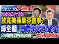毒油擴大「苦茶油」也中標？ 綠委曝5年前就之食安網有破洞？《新庶民大頭家》完整版 20260723 #陳揮文 #游淑慧 #介文汲