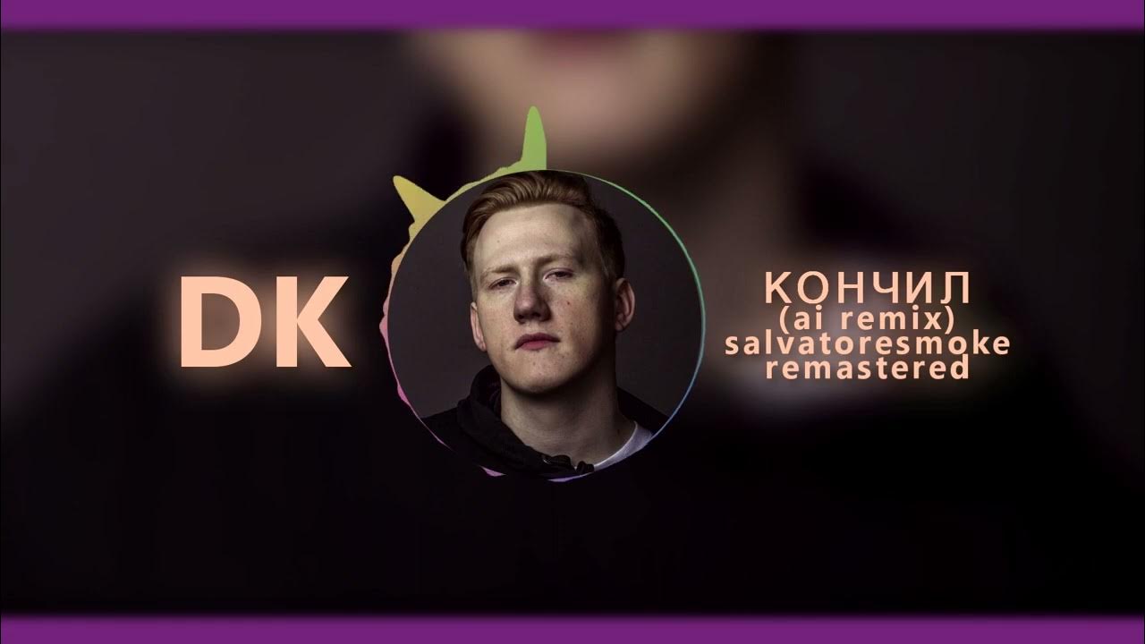кончил DK - КОНЧИЛ ( AI COVER ) | БЕЗ ГОЛОСА ДАНИ СО СТРИМА | - YouTube