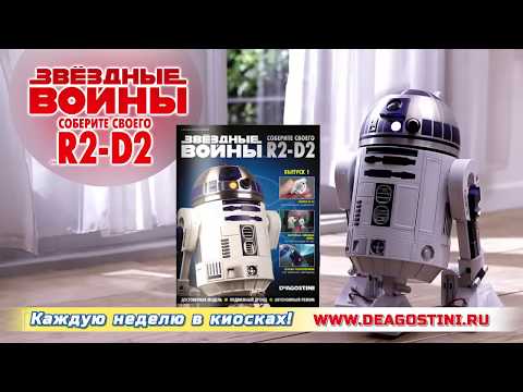 «Звёздные Войны. Соберите своего R2-D2». Промо-фильм