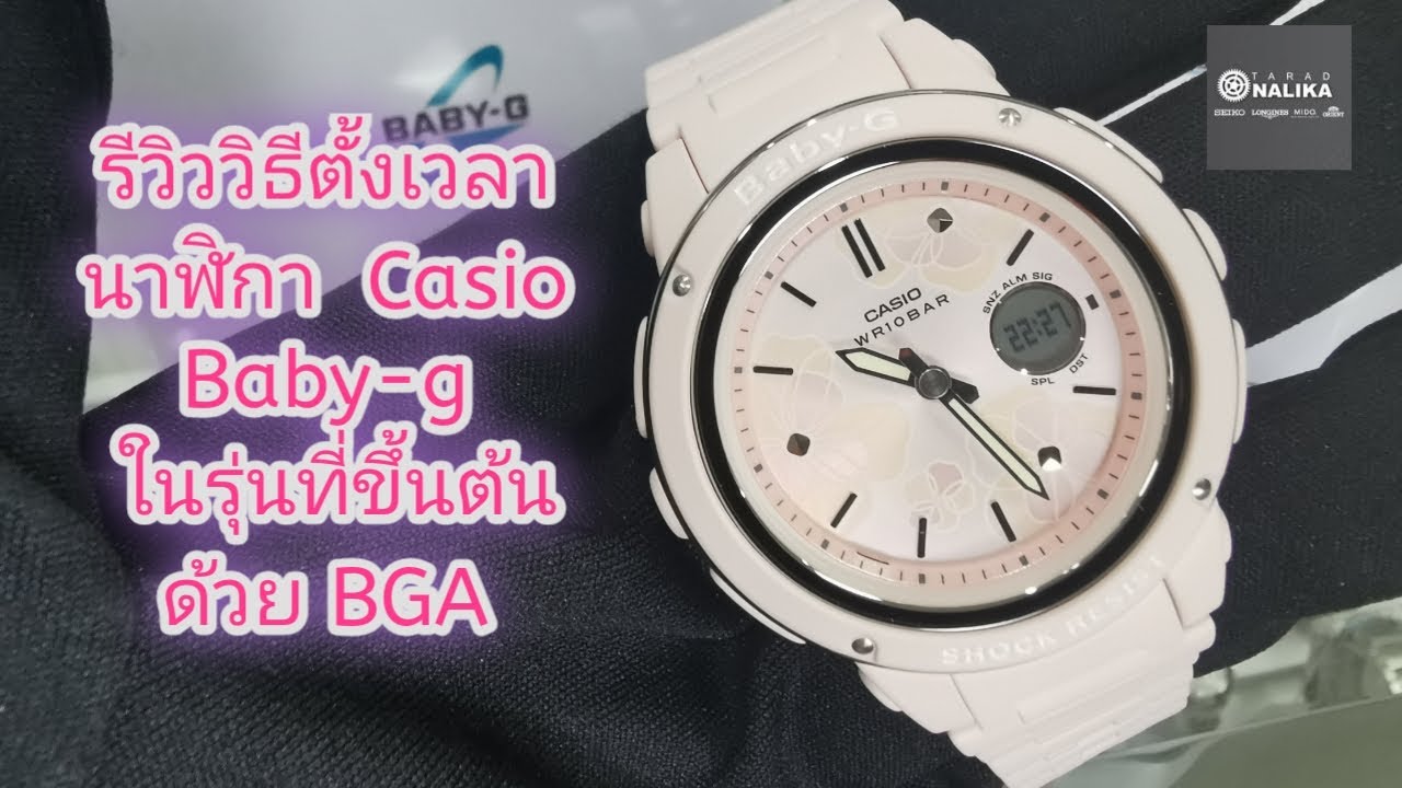 รีวิว วิธีตั้งเวลา นาฬิกา Casio​ Baby-g​ รุ่นที่ขึ้นต้นด้วย BGA