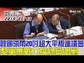 【完整版下集】韓國瑜帶20吋超大平板進議會！擋民進黨圍剿？少康戰情室 20190513