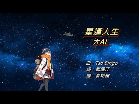 星運人生 - 大AL / Reloading VJBO