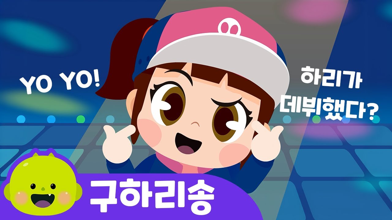 😮구하리 데뷔? | 구하리송 | 💖신비아이돌💖ㅣ어린이 동요ㅣ리틀신비 인기동요ㅣLittleShinbi - YouTube