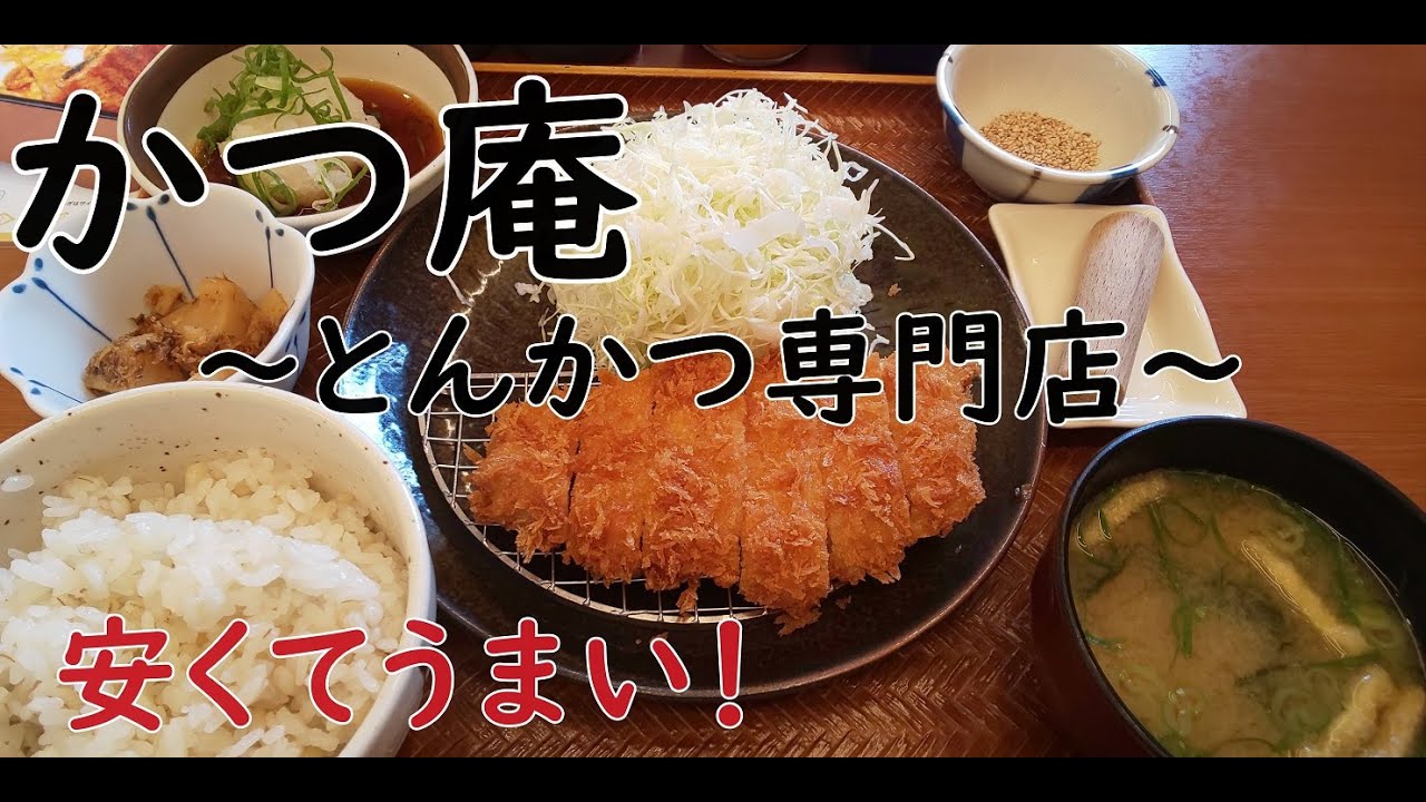 かつ庵 とんかつ専門店 安くてうまい Vlog とんかつ Youtube