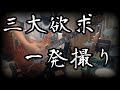 Non Stop Rabbit 『三大欲求』 一発撮りで弾いてみた 【ノンラビ】