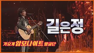 그리운 목소리 故 길은정의 2004년 무대 l 소중한 사람 l 난 널 l Bad case of loving you l [임지훈의예전처럼]
