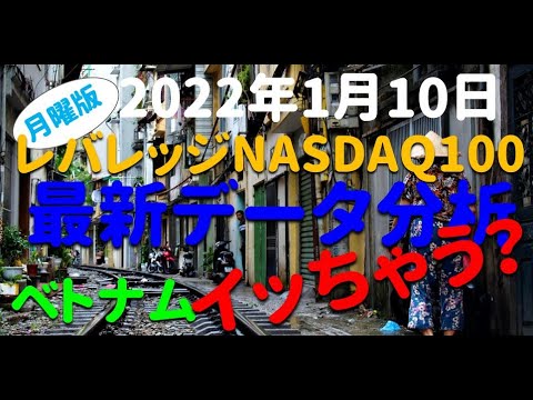 【伸るか反るか】レバレッジNASDAQ100 最新チャート テクニカル データ分析　2022年1月10日