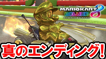 マリオカート８ゴールドカート Mp3
