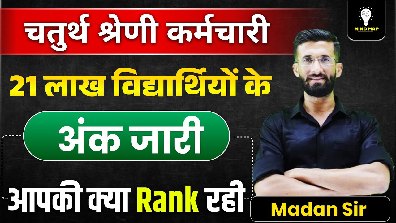 चतुर्थ श्रेणी कर्मचारी | 21 लाख अभ्यर्थियों के अंक जारी 🔥 आपकी Rank क्या रही? | Madan Sir