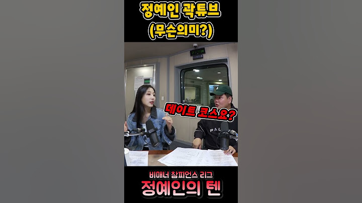 데이트요? 무슨의미? #정예인 #곽튜브