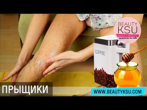 Как убрать прыщи на ногах кофе и медом