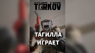 #shorts ГОЛОДНЫЕ ИГРЫ С ПОДПИСЧИКАМИ Escape From Tarkov в ХАРДКОРНЫЙ ВАЙП! Косплей стрим в Тарков!