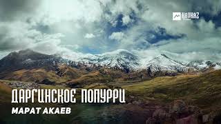 Марат Акаев - Даргинское попурри | DAGESTAN MUSIC