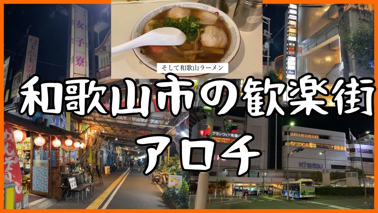 和歌山の歓楽街アロチ　和歌山には地下街があった！