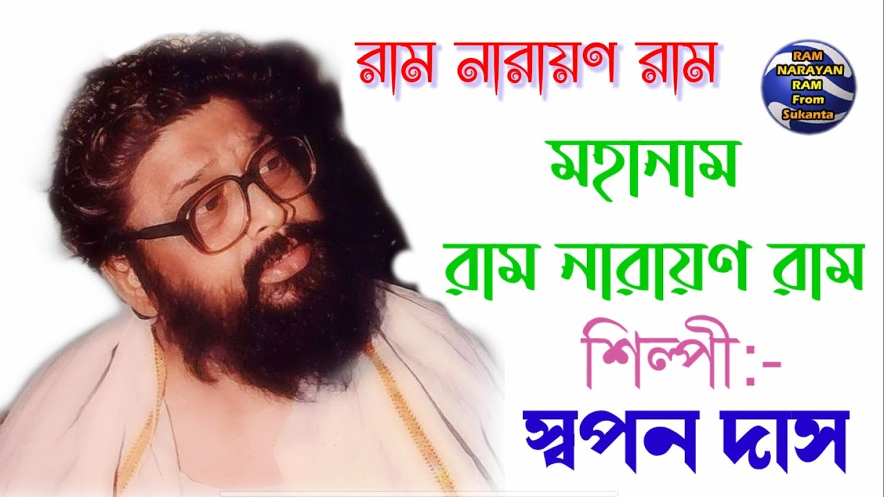 Ram Narayan Ram mahanam singing by Swapan Das  || রাম নারায়ণ রাম
